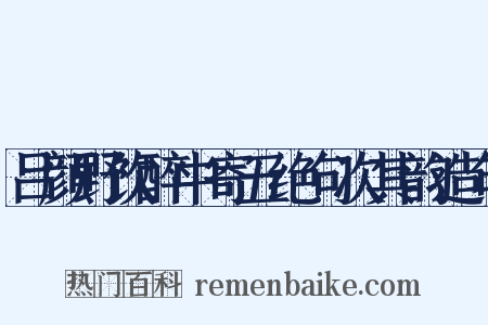 吕颜野饮醉中寄五绝句次其韵造句是什么意思的图片